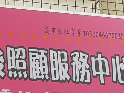 文莘兒童課後照顧服務中心-undefined