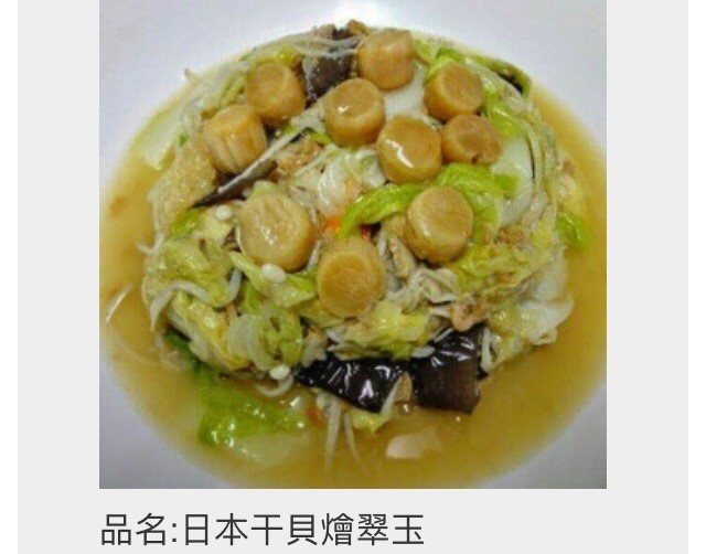 日本干貝燴翠玉