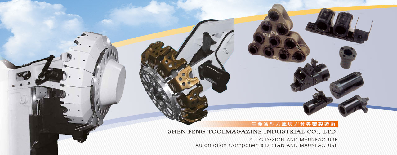 紳豐工業-台中刀套刀庫,鑽孔攻牙機刀庫刀倉,分度盤,夾臂組-自動化機械