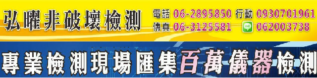 NDT非破壞檢測專業驗屋公司-工程檢測
