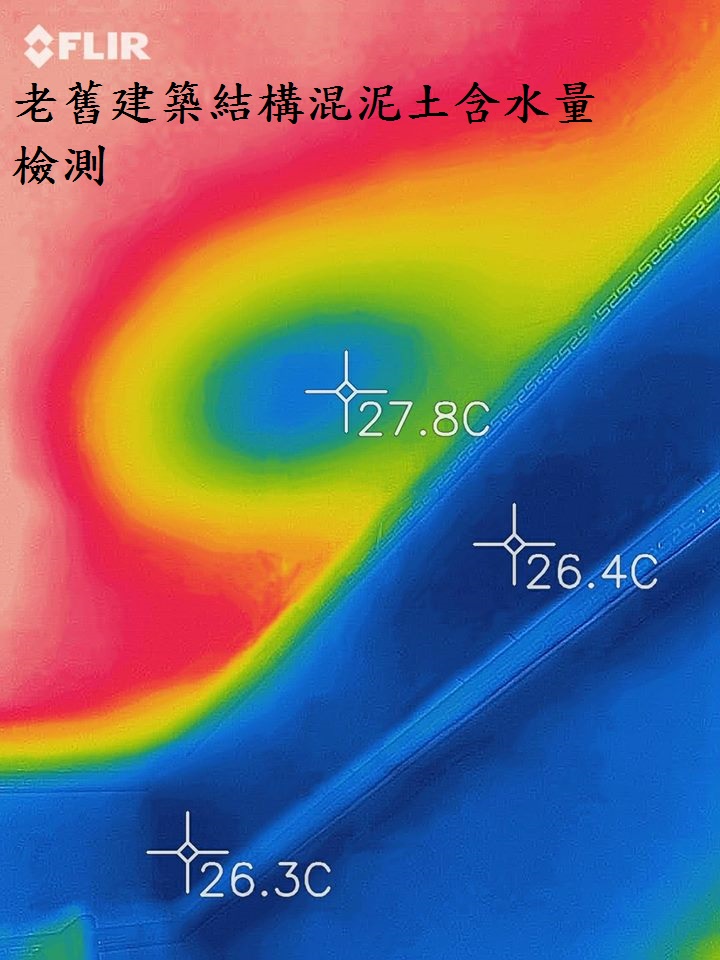 高雄老屋健檢紅外線顯像儀器觀測混泥土含水屋況