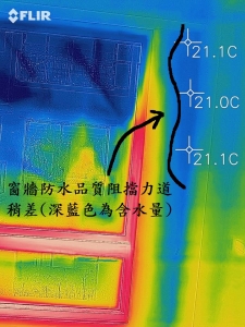 新成屋窗牆結構滲水情形