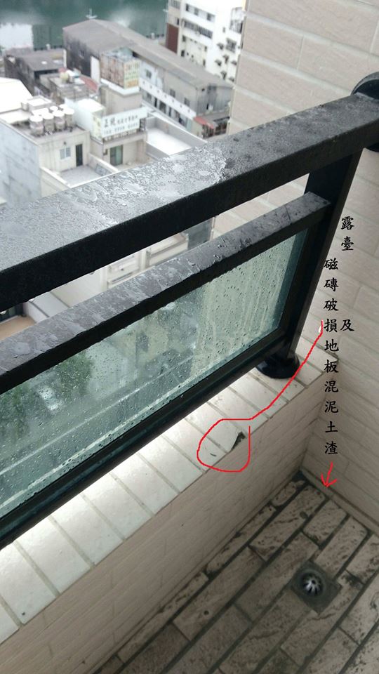 陽台二丁掛撞傷