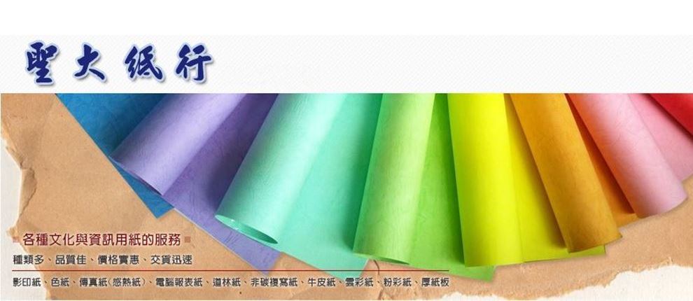 聖三紙行-辦公室用品