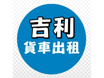 吉歷汽車商行-undefined