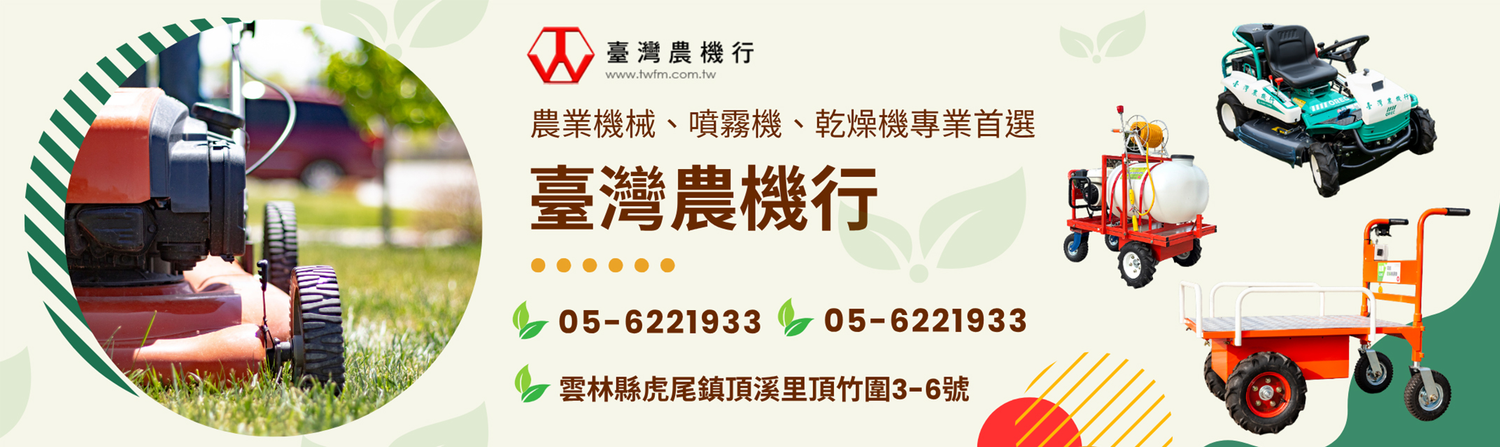 台灣農機行 | 農業機械、噴霧機、乾燥機首選