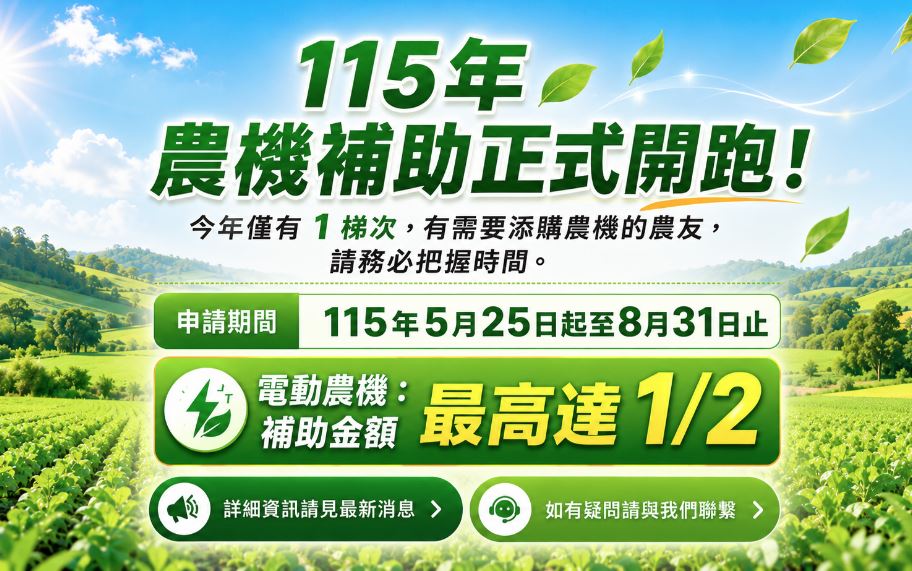 115年農機補助正式開跑！補助過關秘笈
