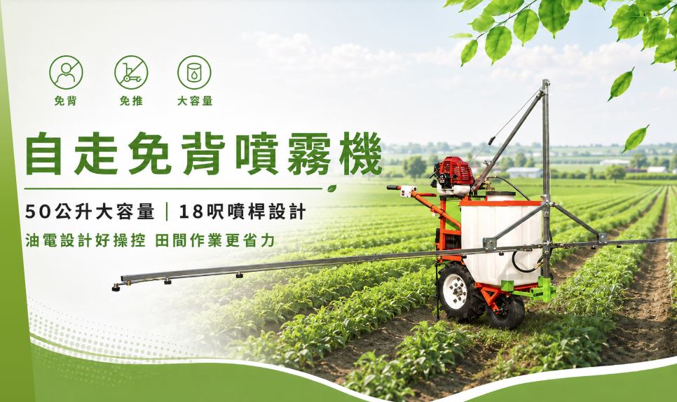 自走免背搬運噴霧機