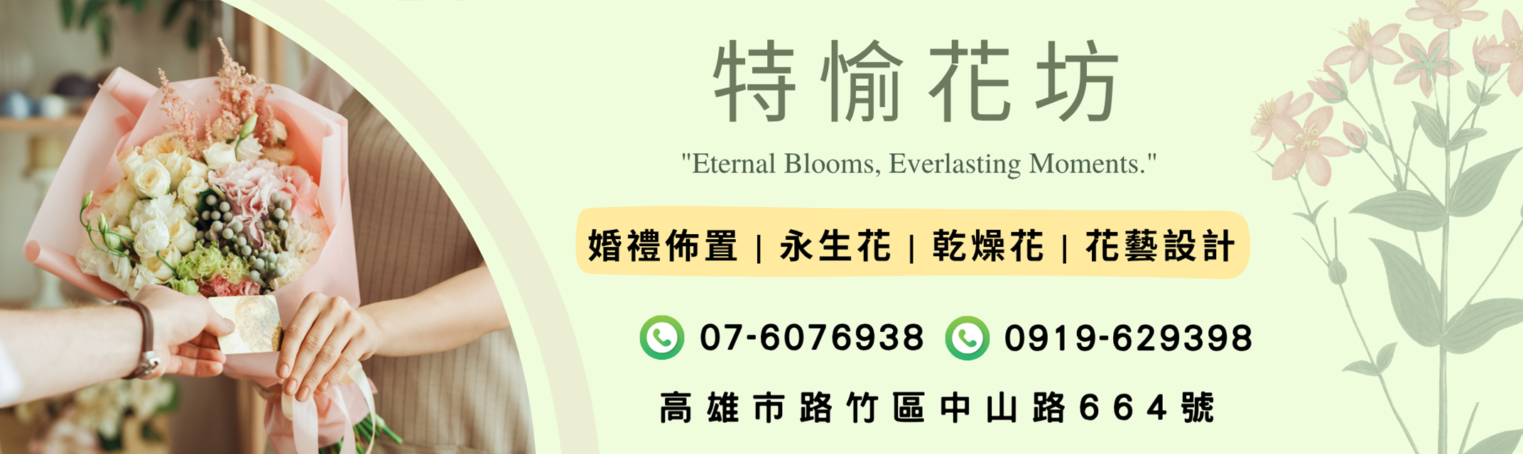 特愉花坊 - 高雄婚禮佈置 | 永生花 | 乾燥花 | 花藝設計-園藝設計工程