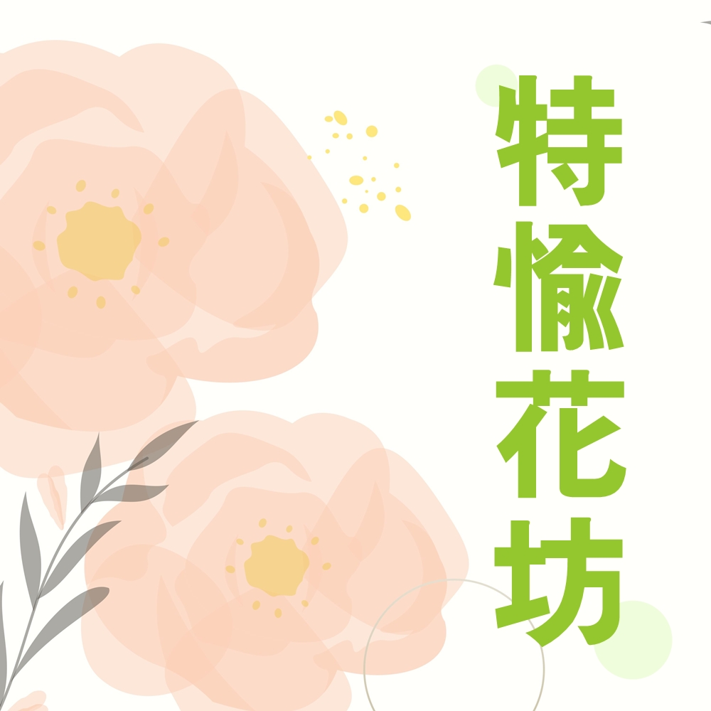 特愉花坊 - 高雄婚禮佈置 | 永生花 | 乾燥花 | 花藝設計