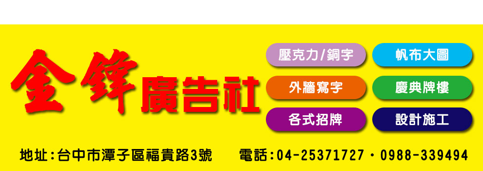 金鋒廣告社/潭子專業廣告社-招牌