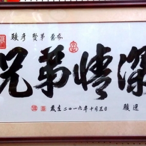 呂樵現寫書法春聯教育中心-undefined