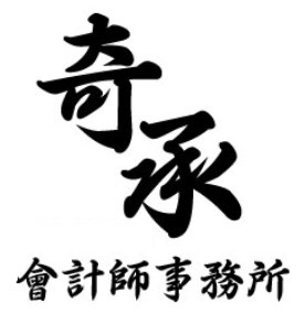 奇承會計師事務所-undefined