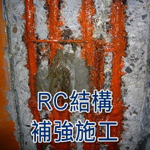 RC結構補強施工