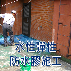 水性彈性防水膠施工