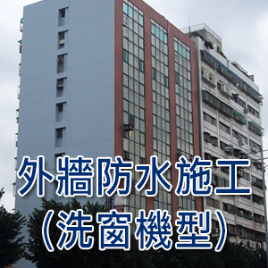 外牆防水施工(洗窗機型)