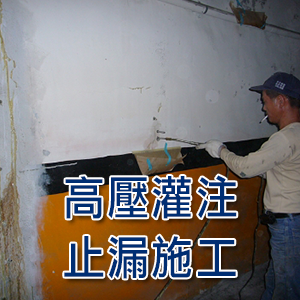 高壓灌注止漏施工