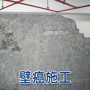 壁癌施工