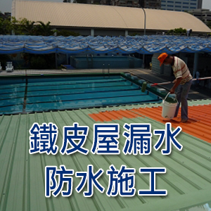 鐵皮屋漏水防水施工