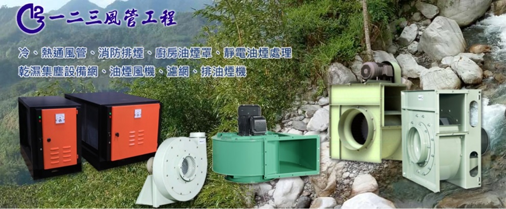 一二三風管工程,工業廢氣處理,靜電機買賣保養.-餐飲設備用品