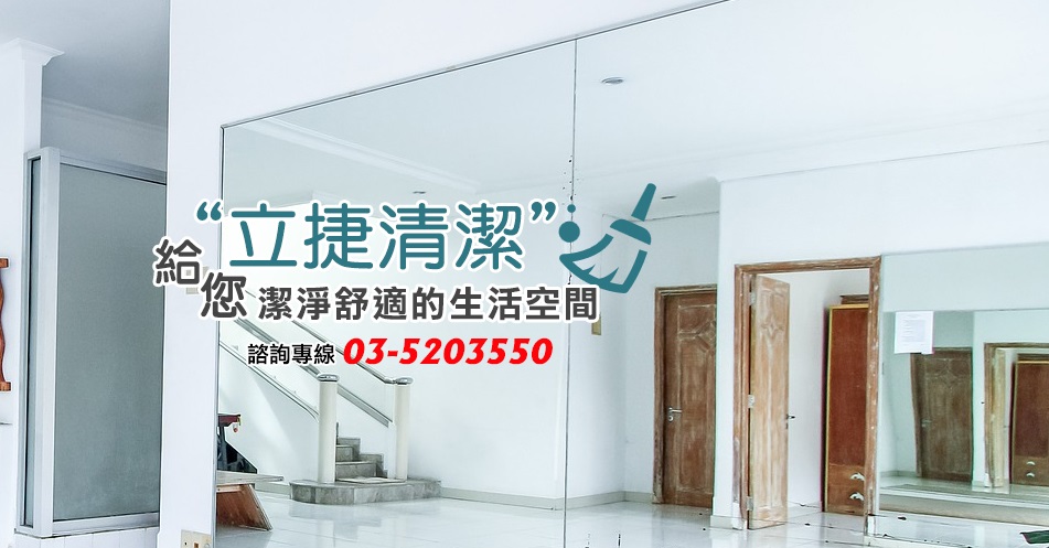 立捷環保清潔(新竹清潔）-公寓大廈管理