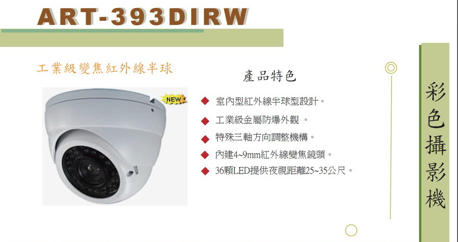 紅外線攝影機ART-393