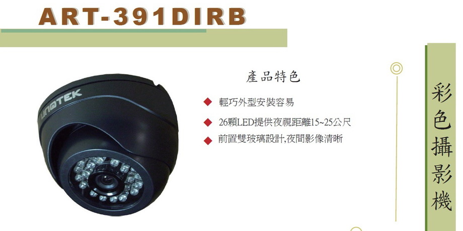 紅外線攝影機ART-391DIRB