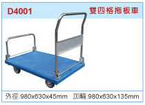 雙四格托板車