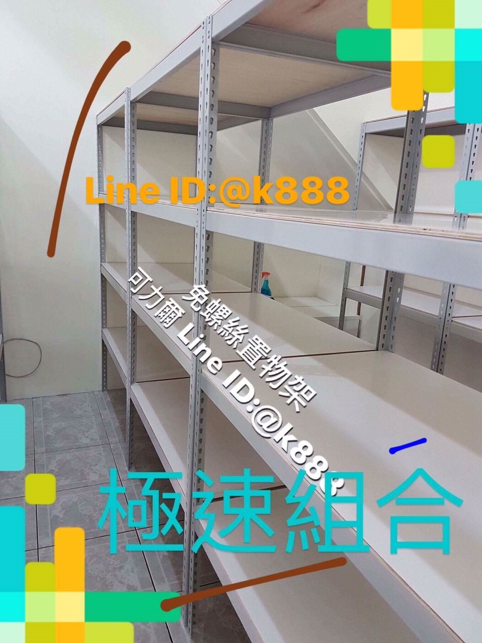 白色免螺絲組合架