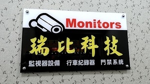 瑞比科技-監視器材(台南監視器)-undefined