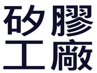 專業矽膠工廠、矽膠公司– 達豐正業有限公司-undefined