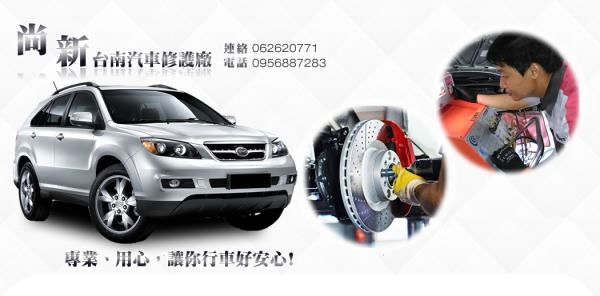 台南尚新汽車修護廠-undefined