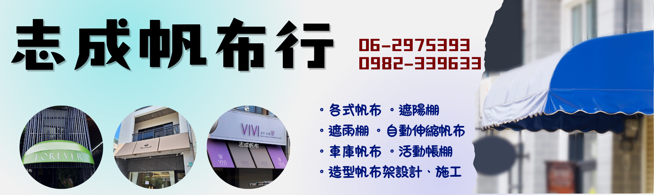 志成帆布行 ➢ 各式帆布架設計施工-裝潢工程