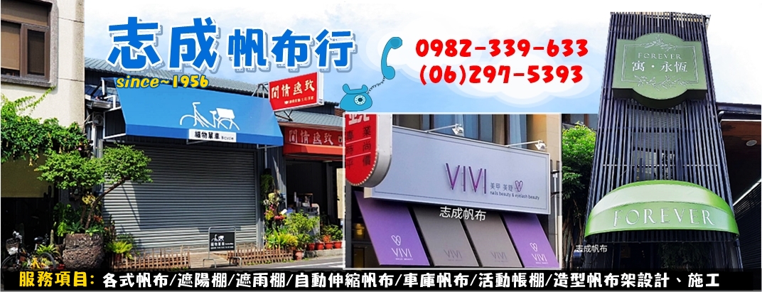 志成帆布行➢各式帆布架設計施工-裝潢工程