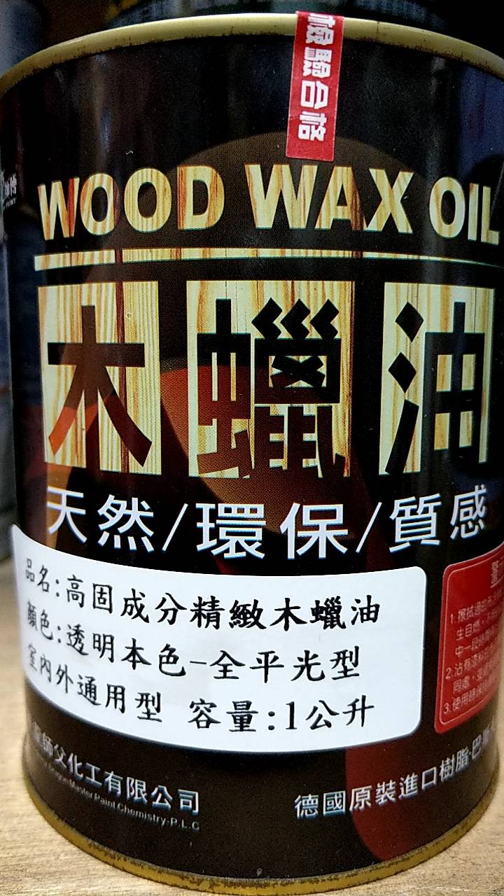 木蠟油