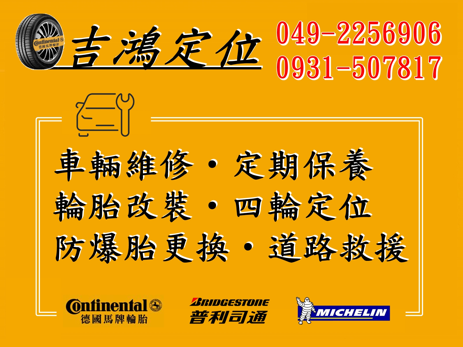 吉鴻汽車配件-輪胎