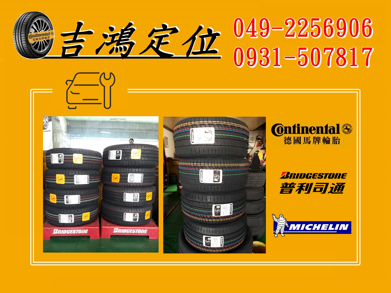 吉鴻汽車配件-輪胎