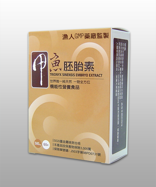 甲魚胚胎素(GMP藥廠製)