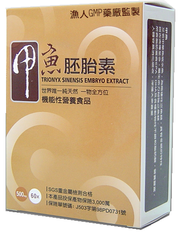 甲魚胚胎素(GMP藥廠製)