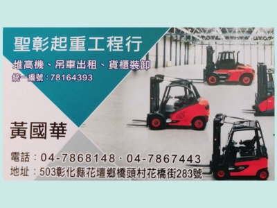 聖彰起重---吊車堆高機出租/貨櫃裝卸-吊車、起重機