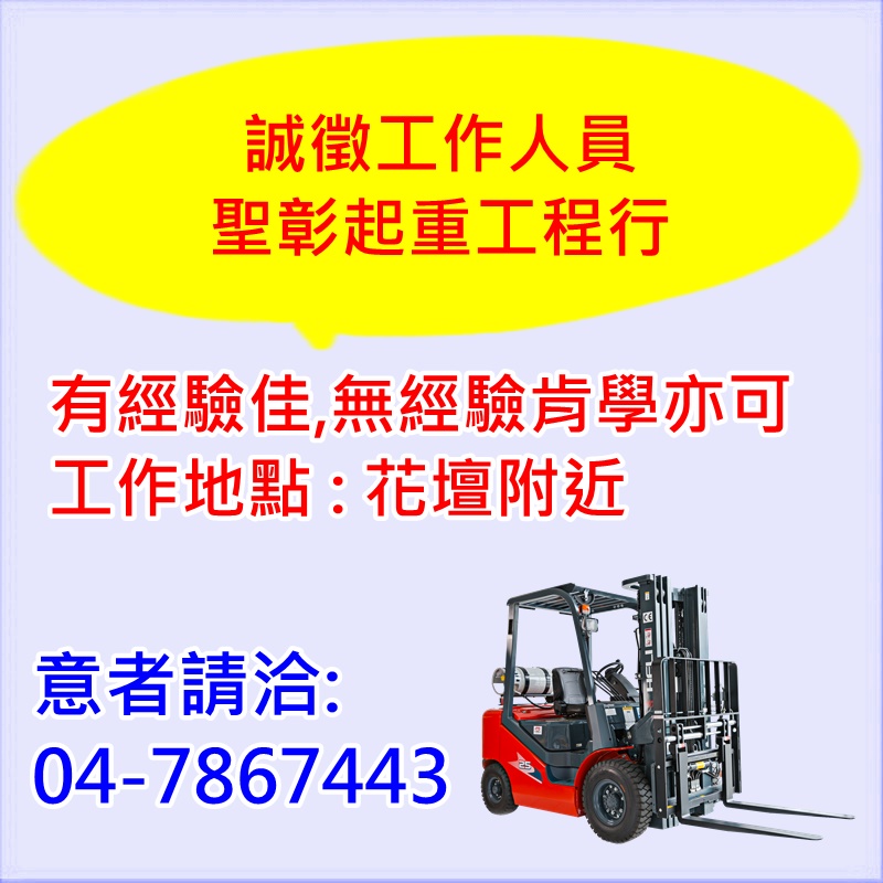 "聖彰起重工程行"誠徵工作人員