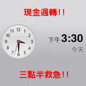 楠梓三點半週轉