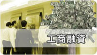 高雄市工商融資