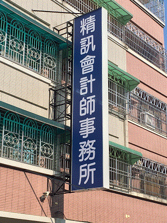 精訊會計師事務所-undefined