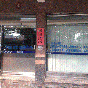 精訊會計師事務所-undefined