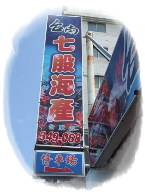 台南七股海產(台東店)