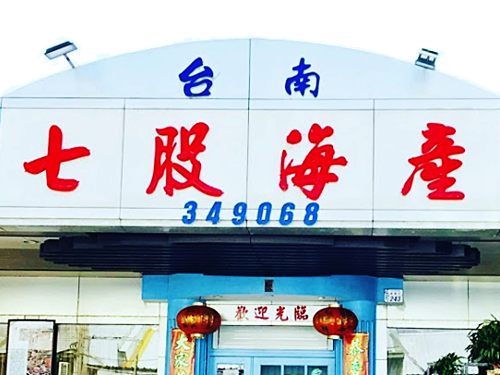 台南七股海產(台東店)-海鮮餐廳