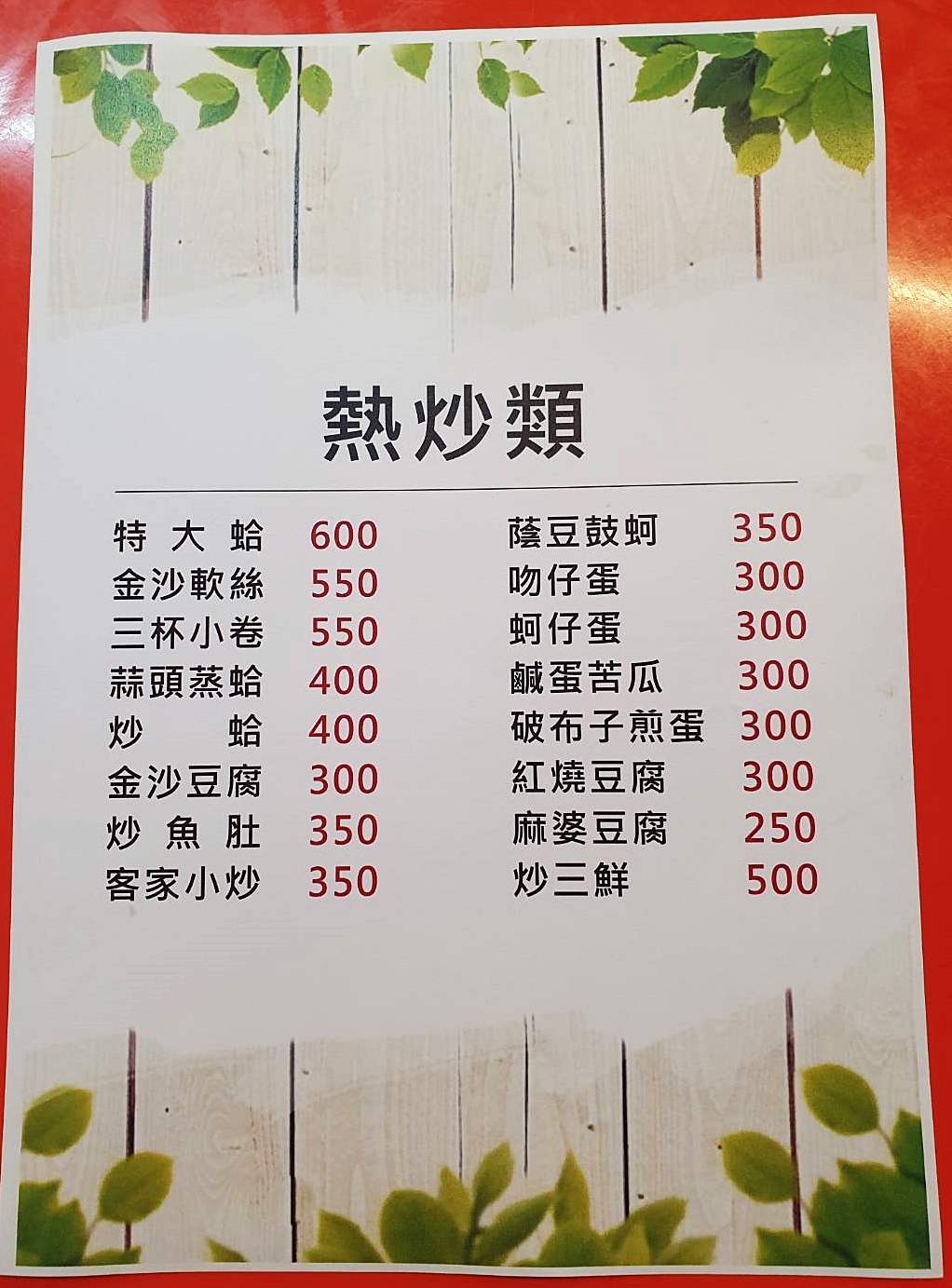 菜單-熱菜類