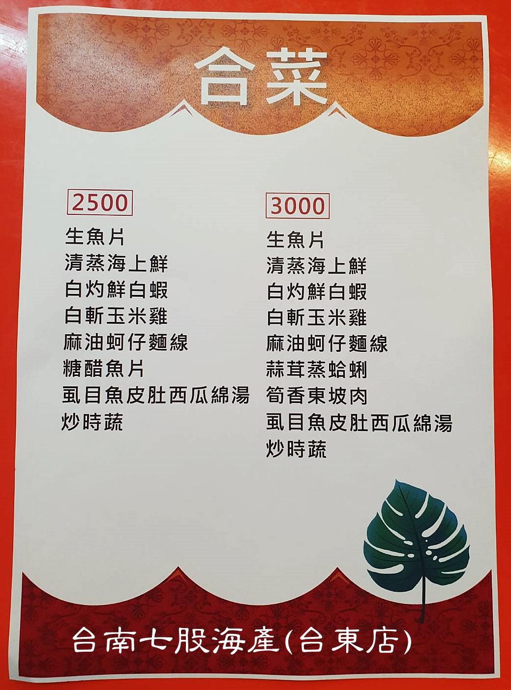 菜單-合菜(2500/3000)