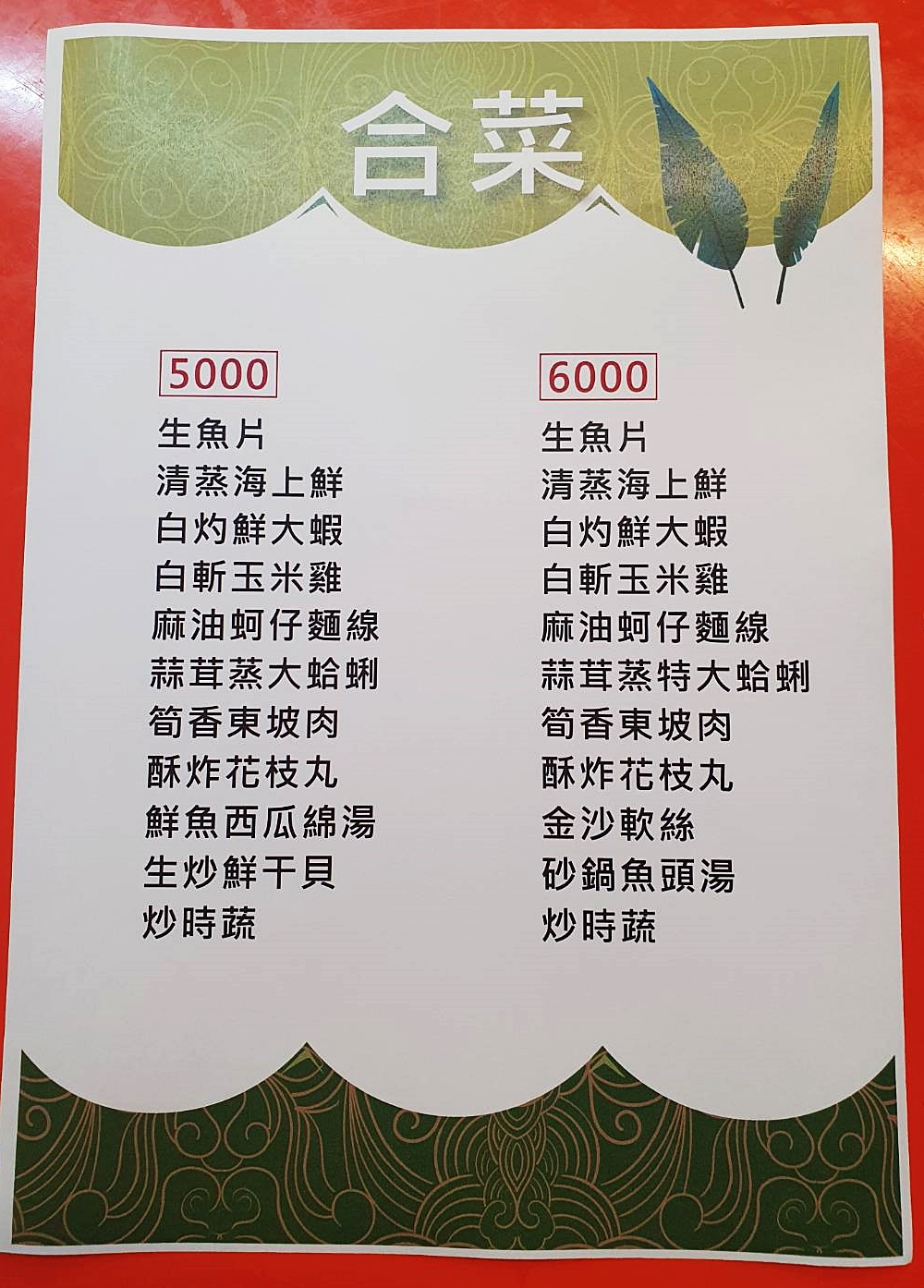 菜單-合菜(5000/6000)